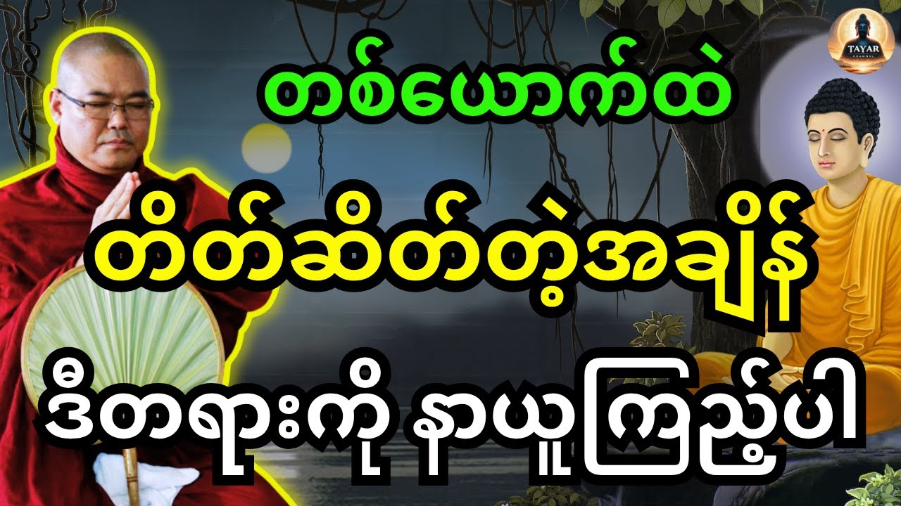 စိတ်၏အေးချမ်းမူကို ရရှိစေဖို့ တစ်ယောက်ထဲ တိတ်ဆိတ်တဲ့အချိန် ဒီတရားတော်ကို နာယူပူဇော်ပါ