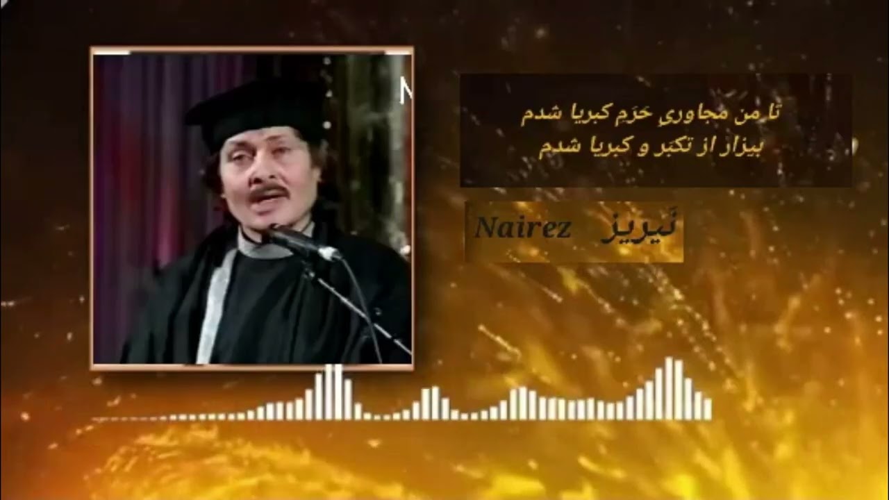 آواز محترم نَیریز آهنگ:تا من مجاوریِ حَرَمِ کبریا شدم - بیزار از تکبّر و کبریا شدم Nairez