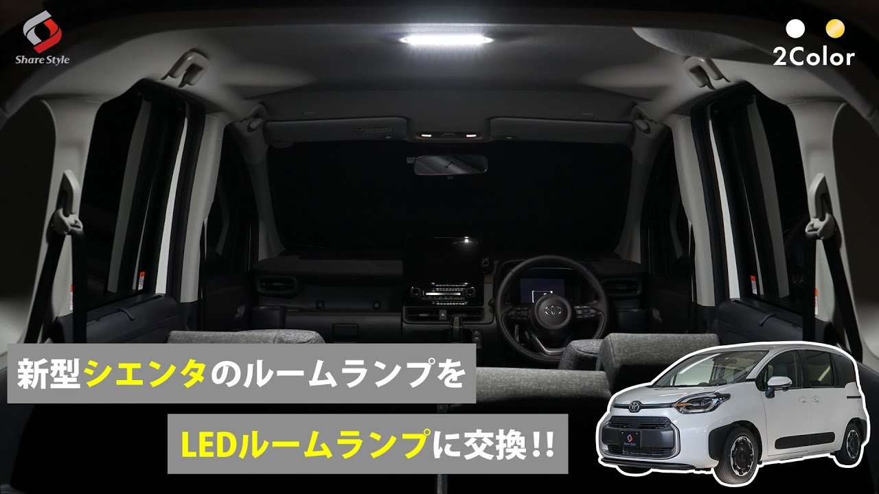 【新型シエンタ】車内をフルLEDに！シエンタ MXPL MXPC10系 LED ルームランプ セット｜株式会社シェアスタイル