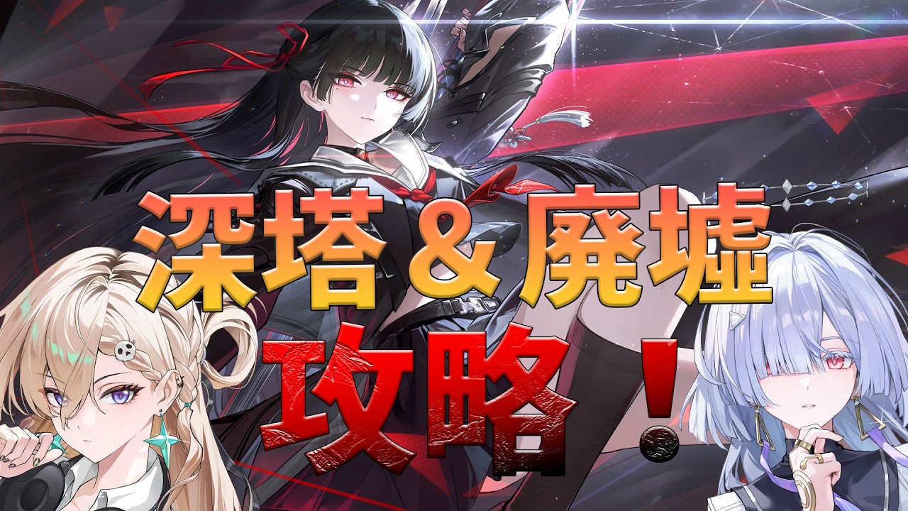 【#鳴潮】まだやってない深塔＆廃墟を初見で攻略してみせる！！～～初見さんも大歓迎～～