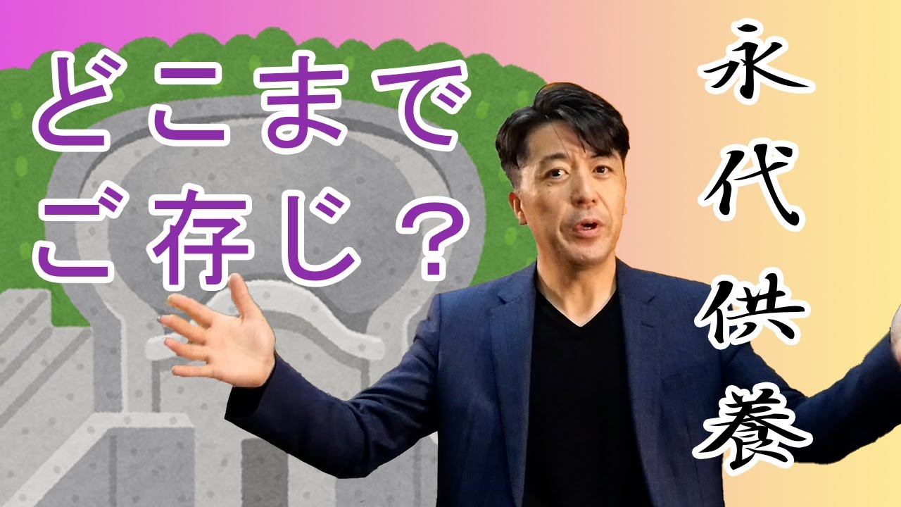永代供養を考えているあなた！どこまでご存じ？