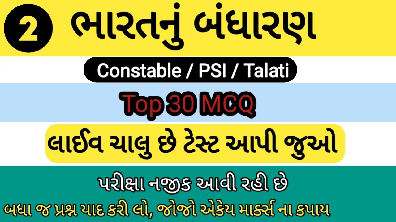 ભારતનું સંપૂર્ણ બંધારણ | Bandharan Question | Gujrat Police Bharti 2026| Part - 02 | 30 MCQ Test |