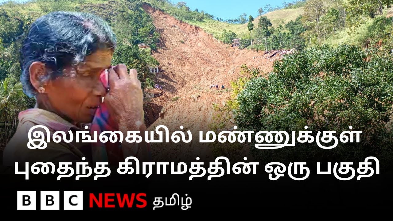 Sri Lanka-வில் மண்ணுக்குள் புதைந்த கிராமத்தின் ஒரு பகுதி - 14 குடும்பங்களின் நிலை?