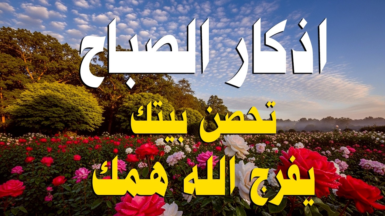 أذكار الصباح - راحة نفسية لا توصف بصوت القارئ علاء عقل | Morning Athkar - Dzkir Pagi by Alaa Aql
