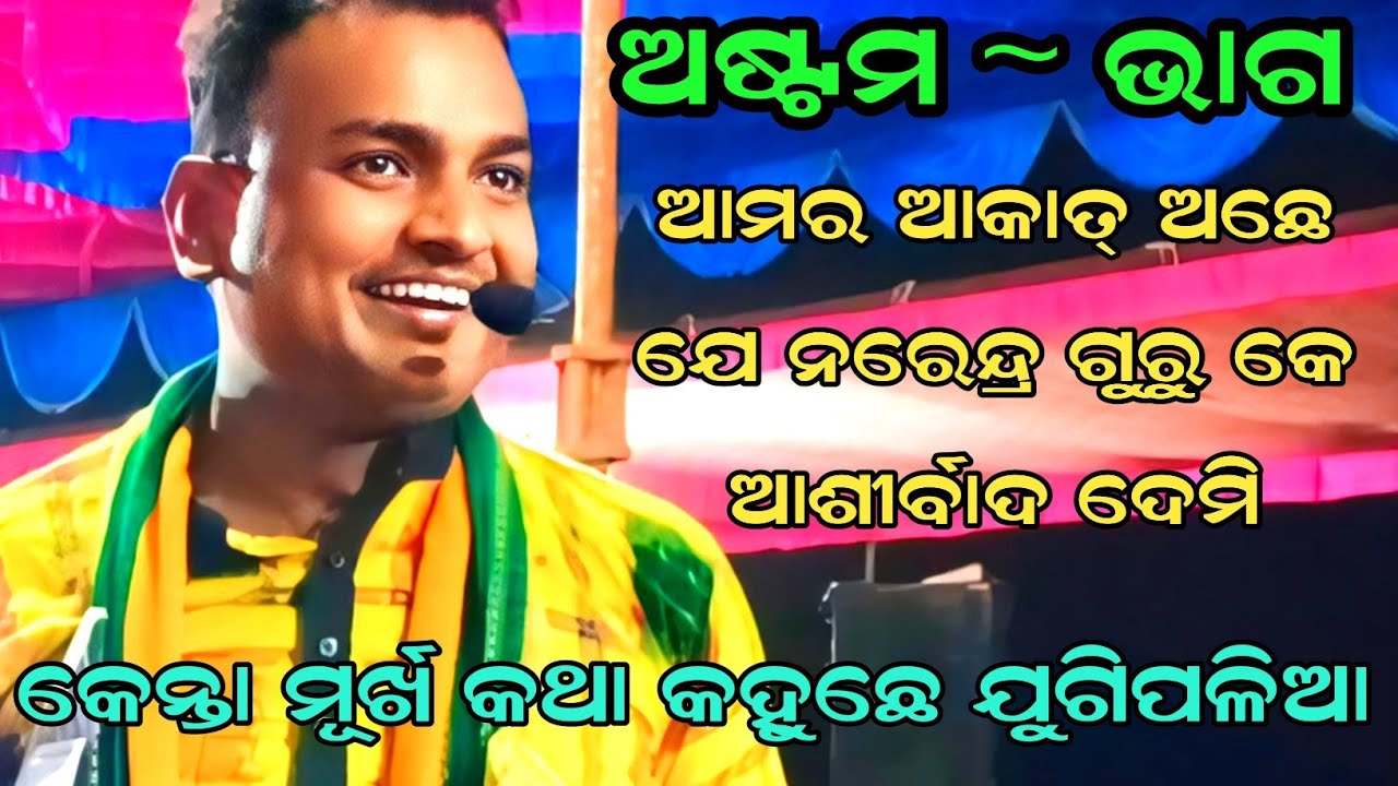 ଆମର ଆକାତ୍ ଅଛେ ଯେ ନରେନ୍ଦ୍ର ଗୁରୁ କେ ଆଶୀର୍ବାଦ ଦେମି ! pandakital vs jugipali !