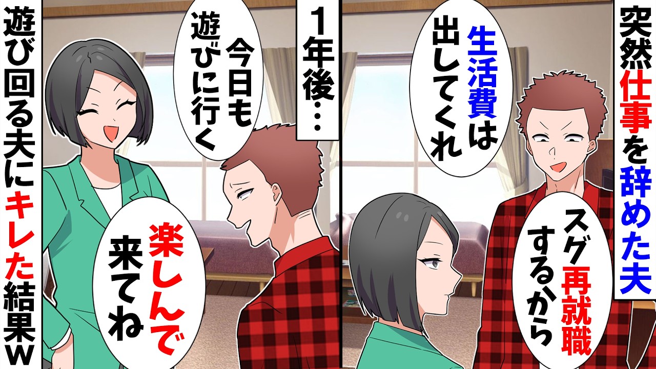 【スカッと】突然仕事を辞めて来た夫「すぐに再就職するからｗ」私「本当に大丈夫？」→1年後、遊び回る夫に仕返しした結果ｗ【漫画】【アニメ】【スカッとする話】