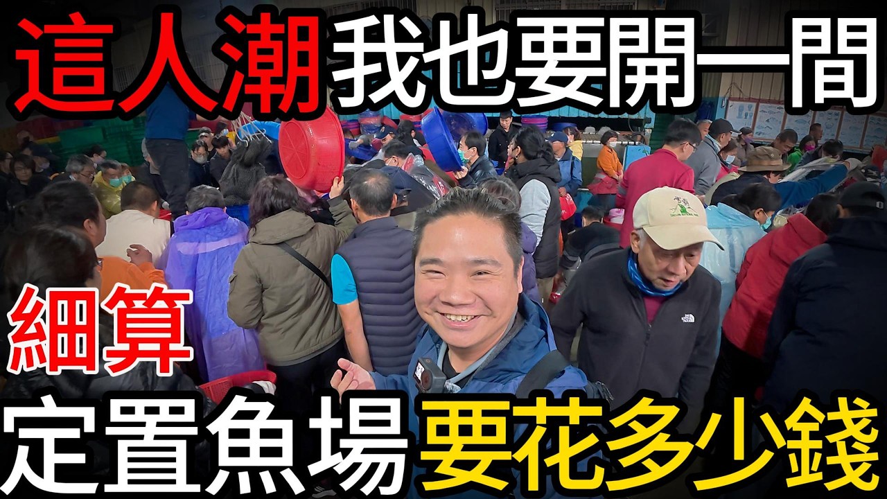 新竹明發定置漁場丨直接問老闆怎麼開定置漁場，獨家揭密定置漁場成本丨台灣最狂漁獲瀑布海丨瘋狂搶魚根本擠不進去