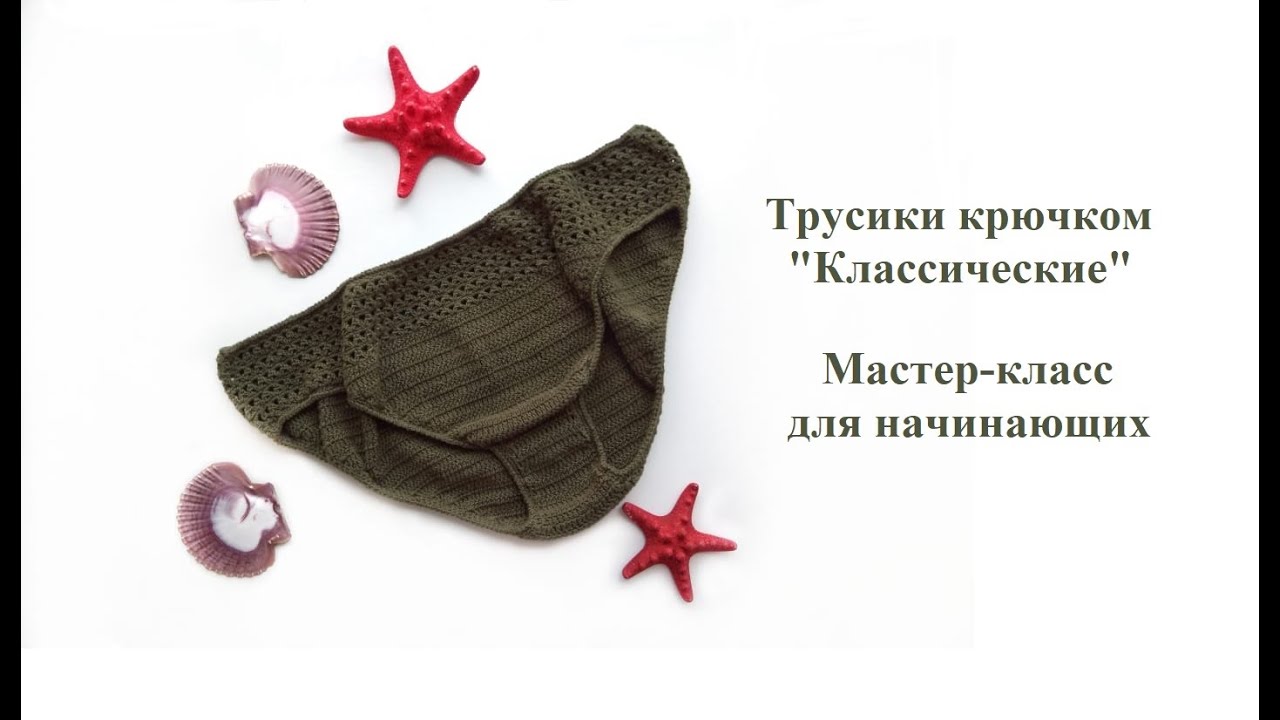 Трусики крючком 