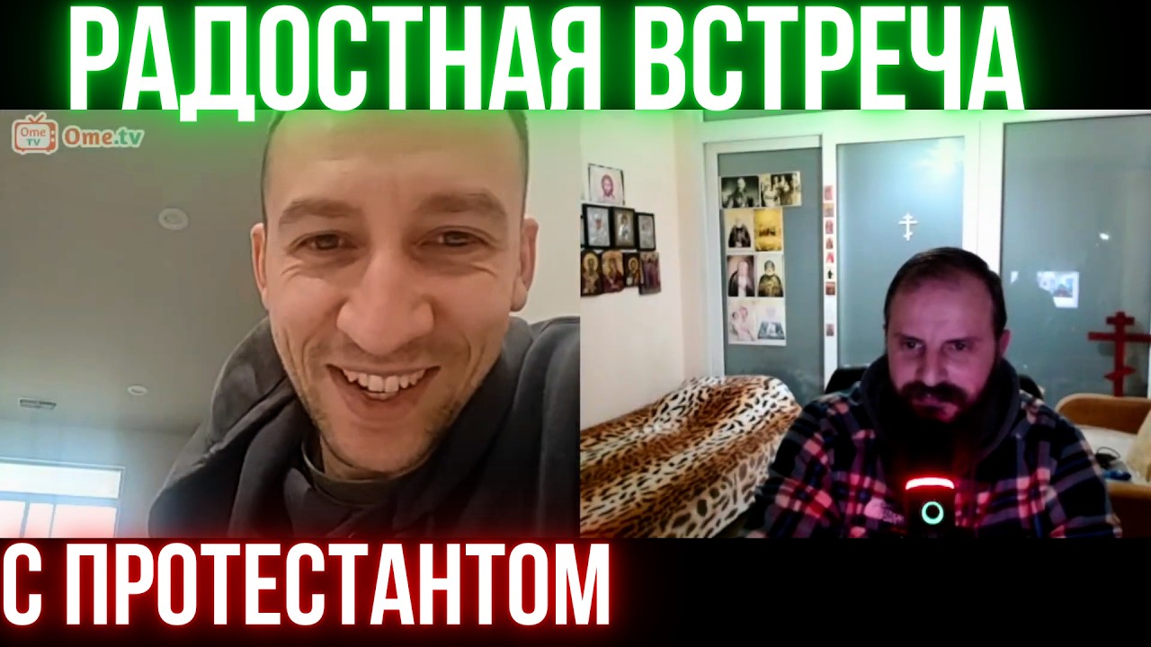 Встреча на Ome.tv что он ответил?  Православный - баптисты - Евангельская - пятидесятники