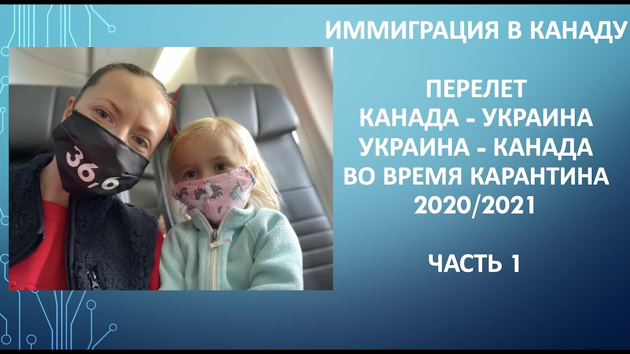 Перелет Канада - Украина - Канада во время карантина 2020/2021. Часть 1