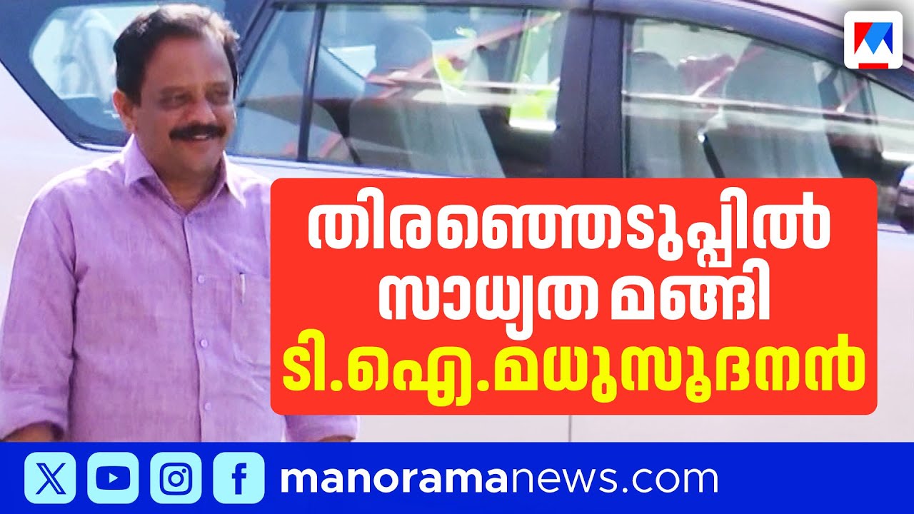 ഫണ്ട് വെട്ടിപ്പ് ആരോപണം: പയ്യന്നൂരിൽ ടി.ഐ. മധുസൂദനൻ എംഎൽഎയുടെ സ്ഥാനാർഥിത്വത്തിന് തിരിച്ചടി |Payyanur
