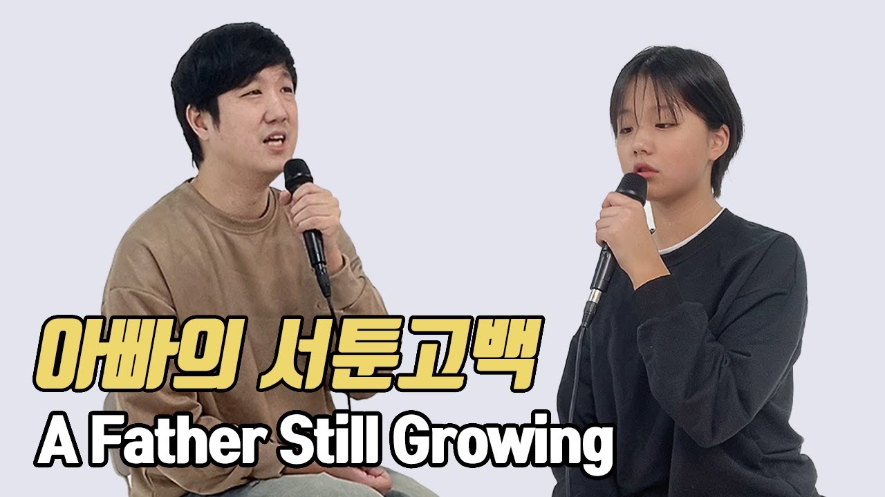 아빠의 서툰고백