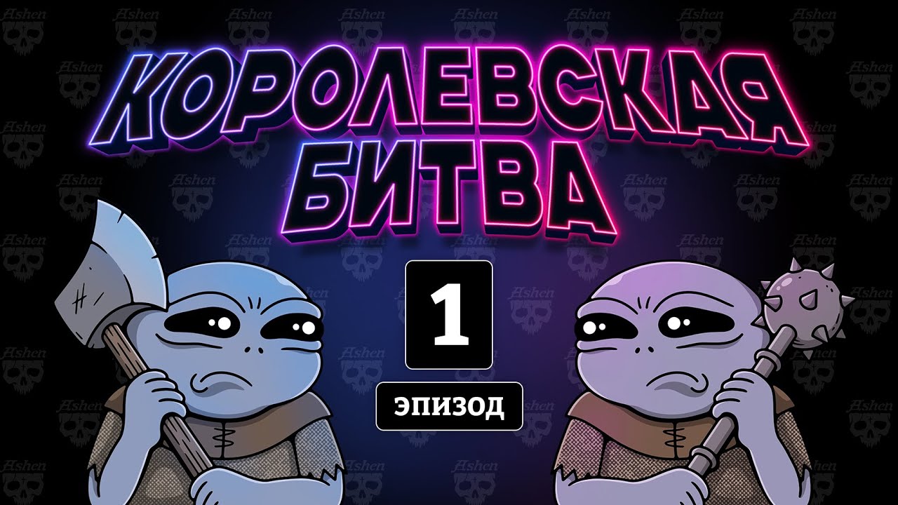 👑 Королевская Битва Альбиноров 1 эпизод | Elden Ring Battle Royale Ep.1