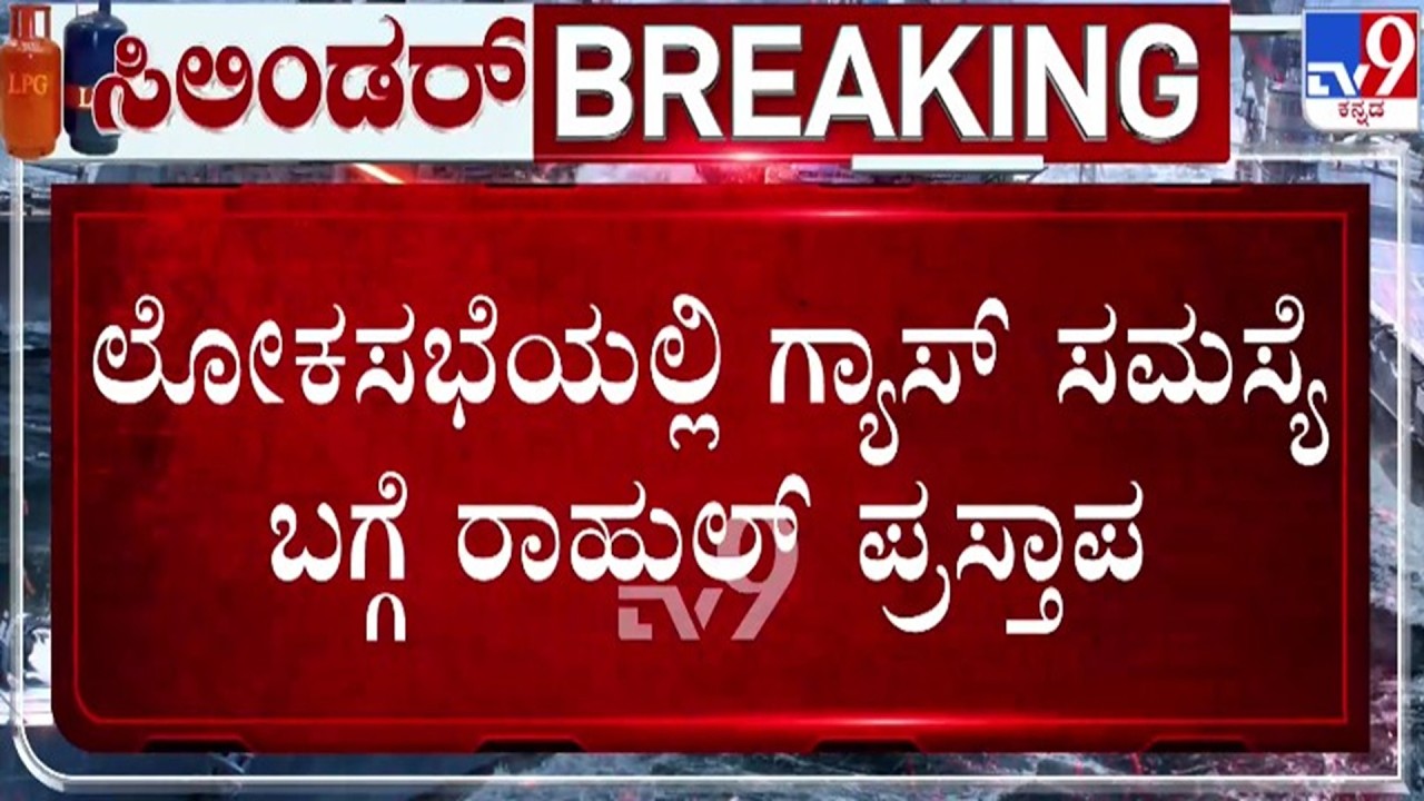 🔴 LIVE | LPG Crisis : ಲೋಕಸಭೆಯಲ್ಲಿ ಗ್ಯಾಸ್ ಸಮಸ್ಯೆ ಬಗ್ಗೆ ರಾಹುಲ್ ಗಾಂಧಿ ಪ್ರಸ್ತಾಪ | #tv9d