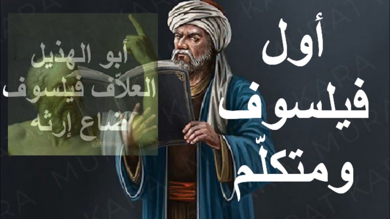 المعتزلي أبو الهذيل العلاف أول فيلسوف ومناظر عربي إسلامي