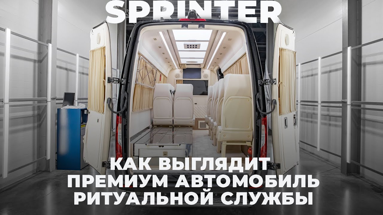Как выглядит премиальный автомобиль ритуальной службы Mercedes Benz Sprinter
