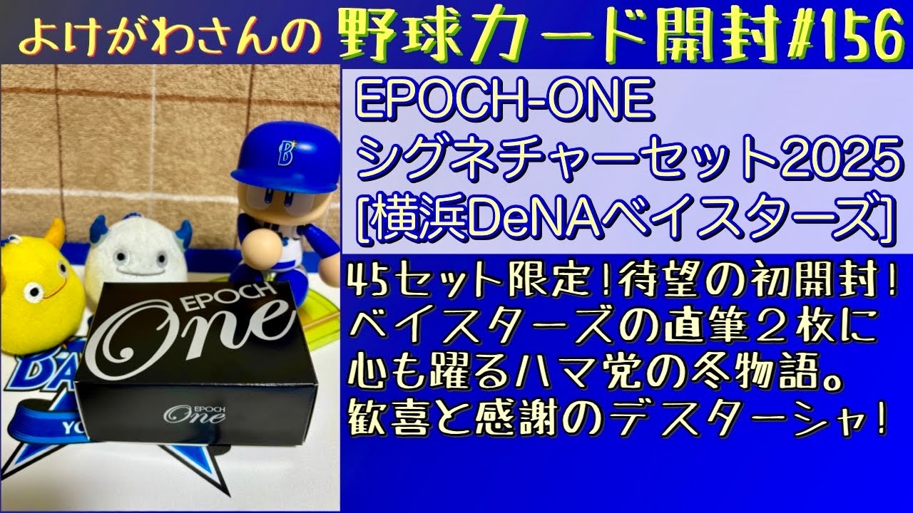 【開封動画】EPOCH-ONE シグネチャーセット2025 横浜DeNAベイスターズをたしなむ。【野球カード】