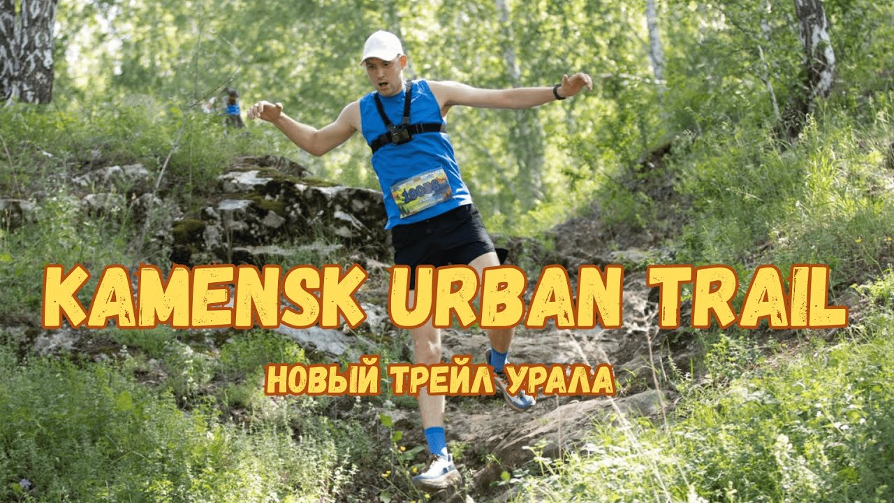 Kamensk Urban Trail  2025 | Новый трейл Урала | Победно врываюсь в мир трейлраннинга