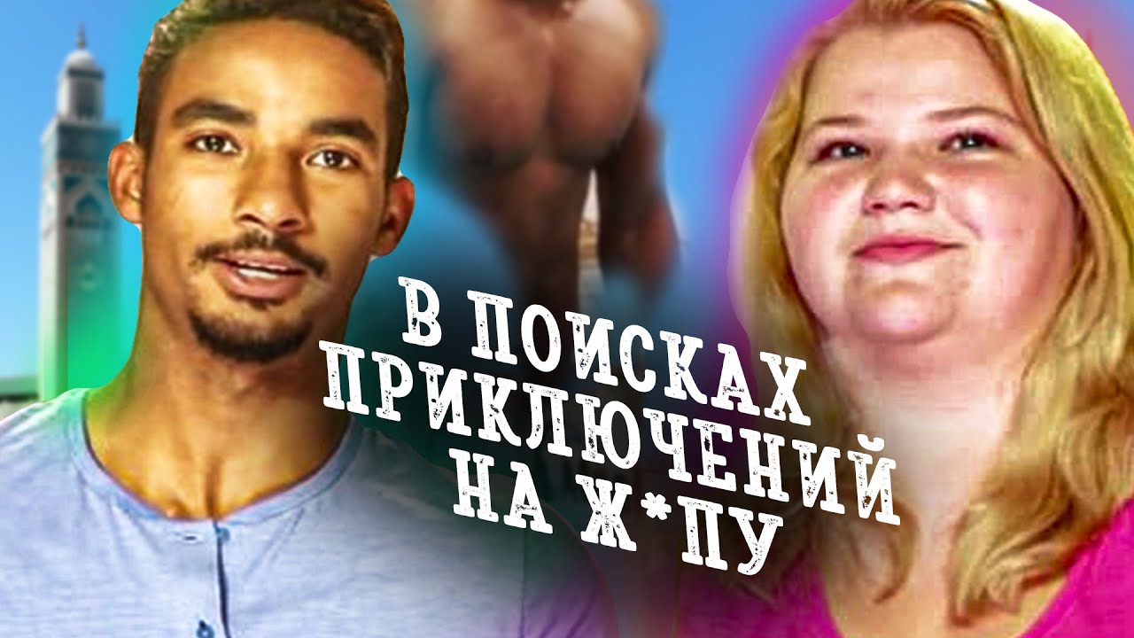 Маленькая девочка хочет арабского принца | TLC | Виза невесты. Виза жениха | Азан и Николь | ч1