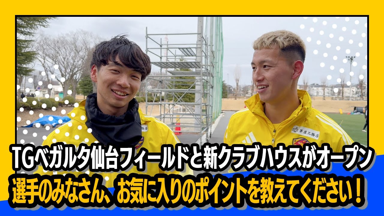 TGベガルタ仙台フィールドと新クラブハウスがオープン。選手のみなさん、お気に入りのポイントを教えてください！