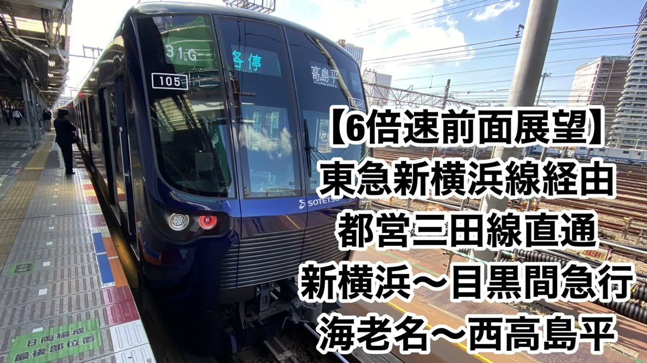【6倍速前面展望】東急新横浜線経由 都営三田線直通 新横浜〜目黒間急行 海老名〜西高島平　[6x speed front view] Ebina - Nishi-Takashimadaira