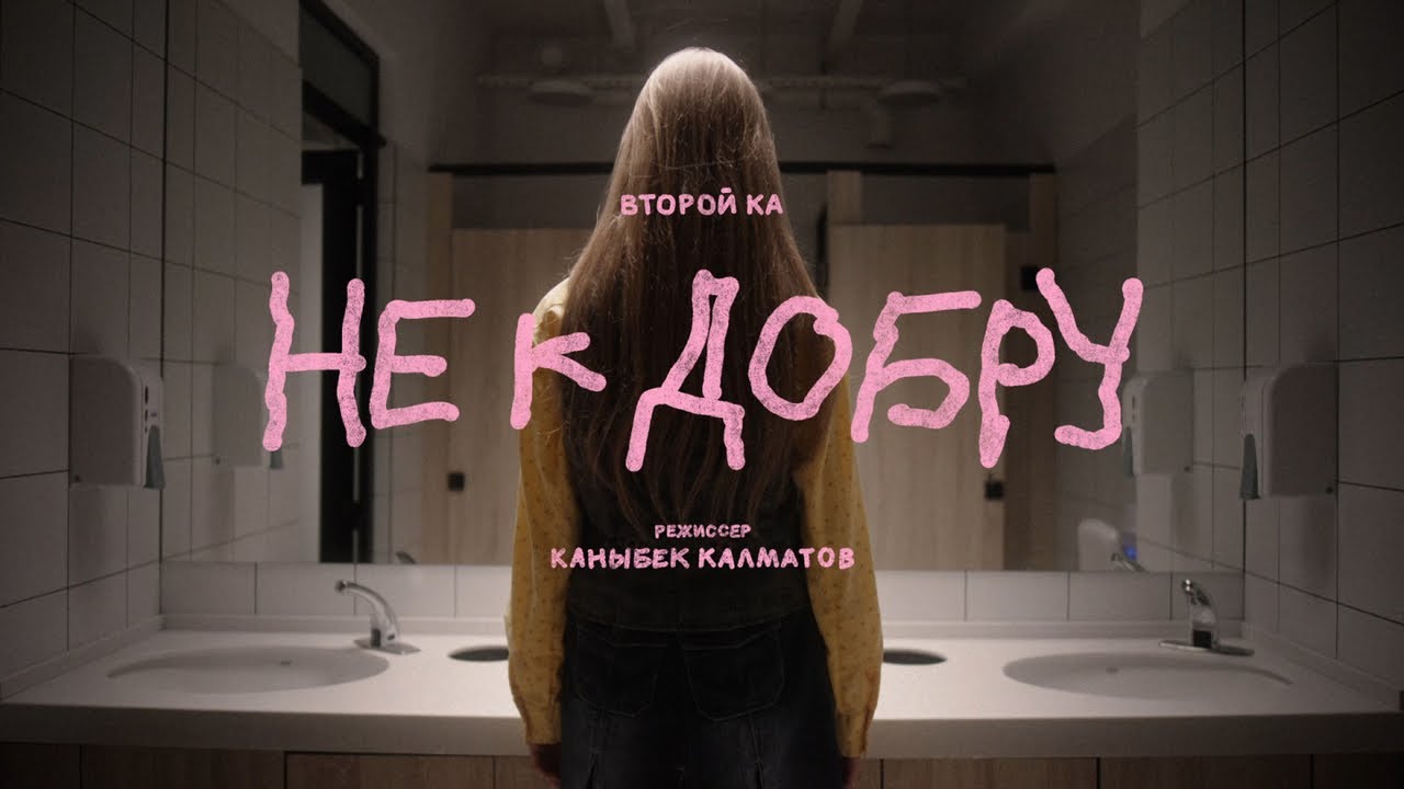 Второй Ка - Не к добру (Official Video)