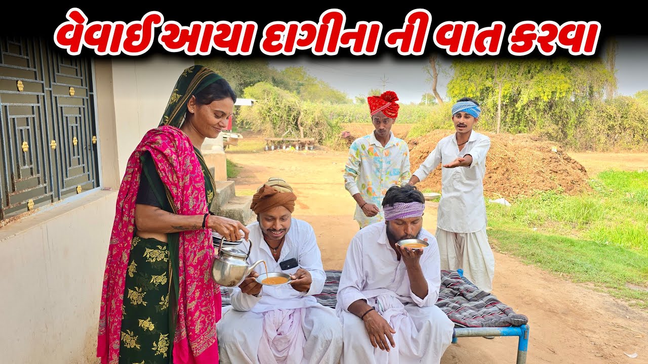 વેવાઈ આયા દાગીના ની વાત કરવા// vevai aaya daginani vat karva #takhabhacomedy #binapanchalcomedy 