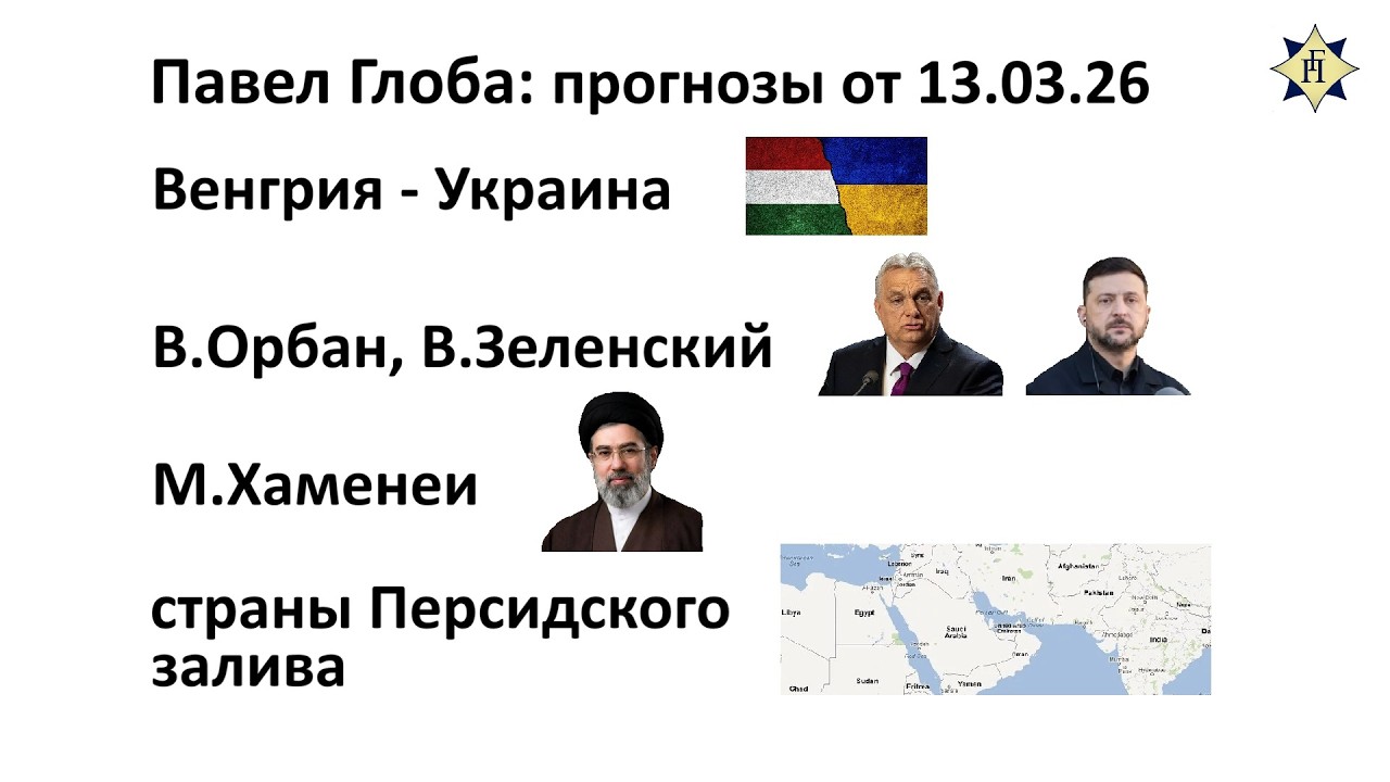 Павел Глобы: прогнозы- Венгрия - Украина, В.Орбан, В.Зеленский, М.Хаменеи, страны Персидского залива