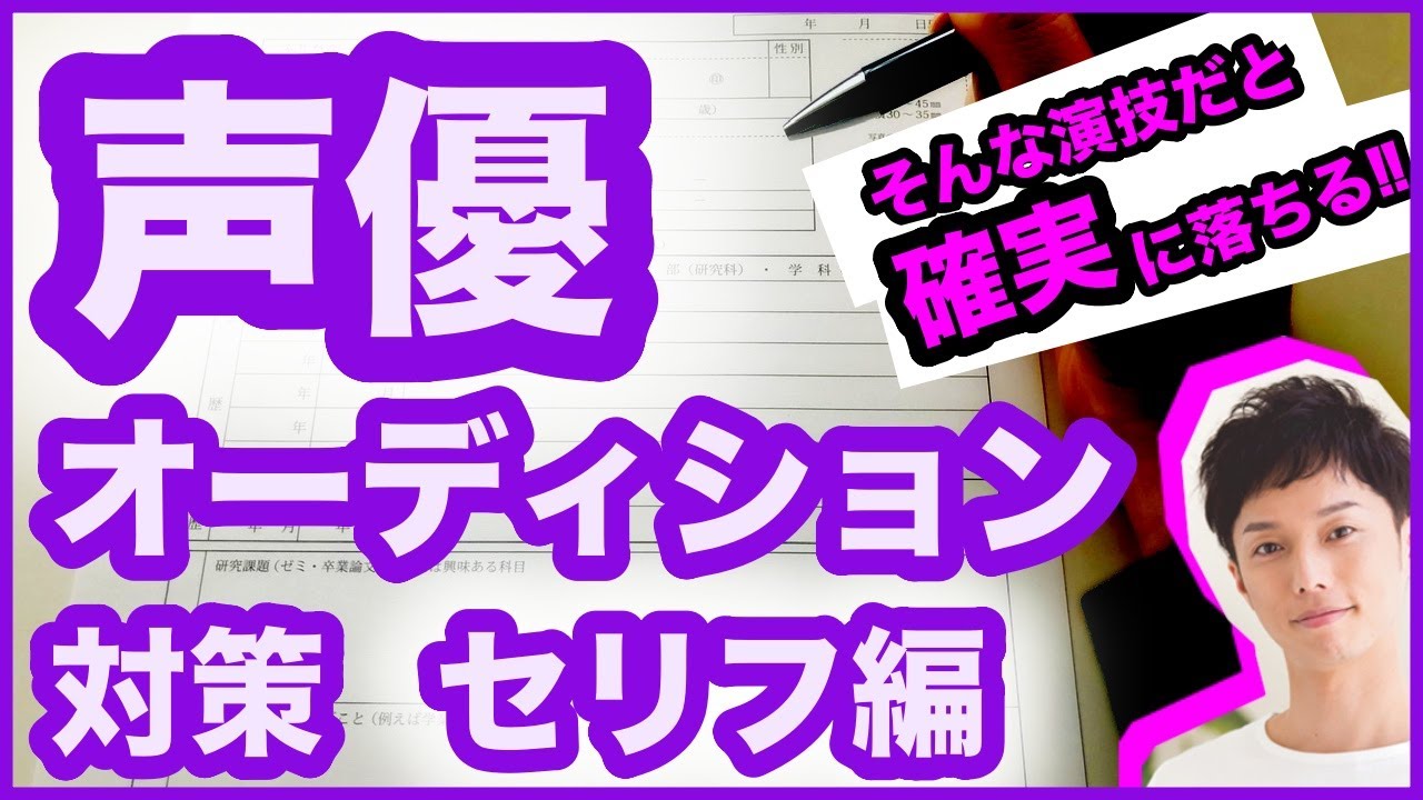 【声優志望者必見・演技講師が教える】2020年秋！声優オーディションを受ける君へ！気をつけるべきポイント　セリフ編