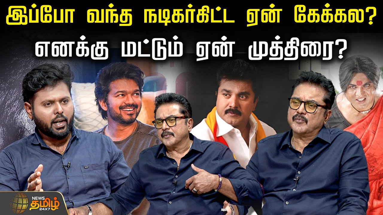 இப்போ வந்த நடிகர்கிட்ட ஏன் இத கேக்கல? எனக்கு மட்டும் ஏன் முத்திரை? | Sarathkumar Interview