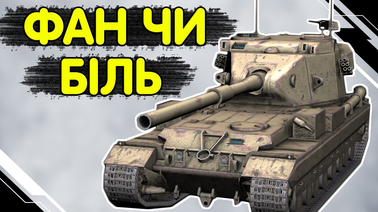 БАБАХА - ЧЕСНИЙ ОГЛЯД 🔥 Fv215b 183 WoT Blitz