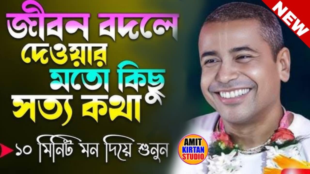 জীবন বদলে দেওয়ার মতো কিছু সত্য কথা | Shyamsundar Das Kirtan | Shyamsundar Das New Kirtan 2025