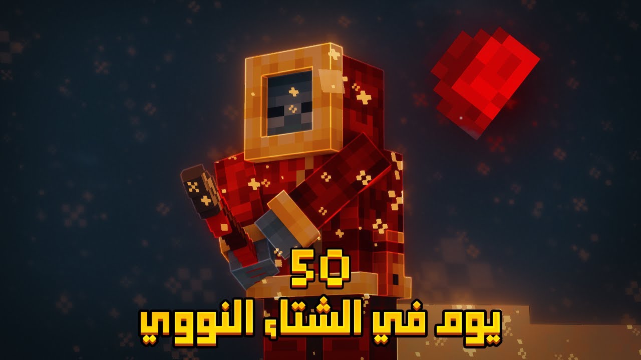 قضيت 50 يوم في الشتاء النووي 2 في ماينكرافت .. إليكم ما حدث