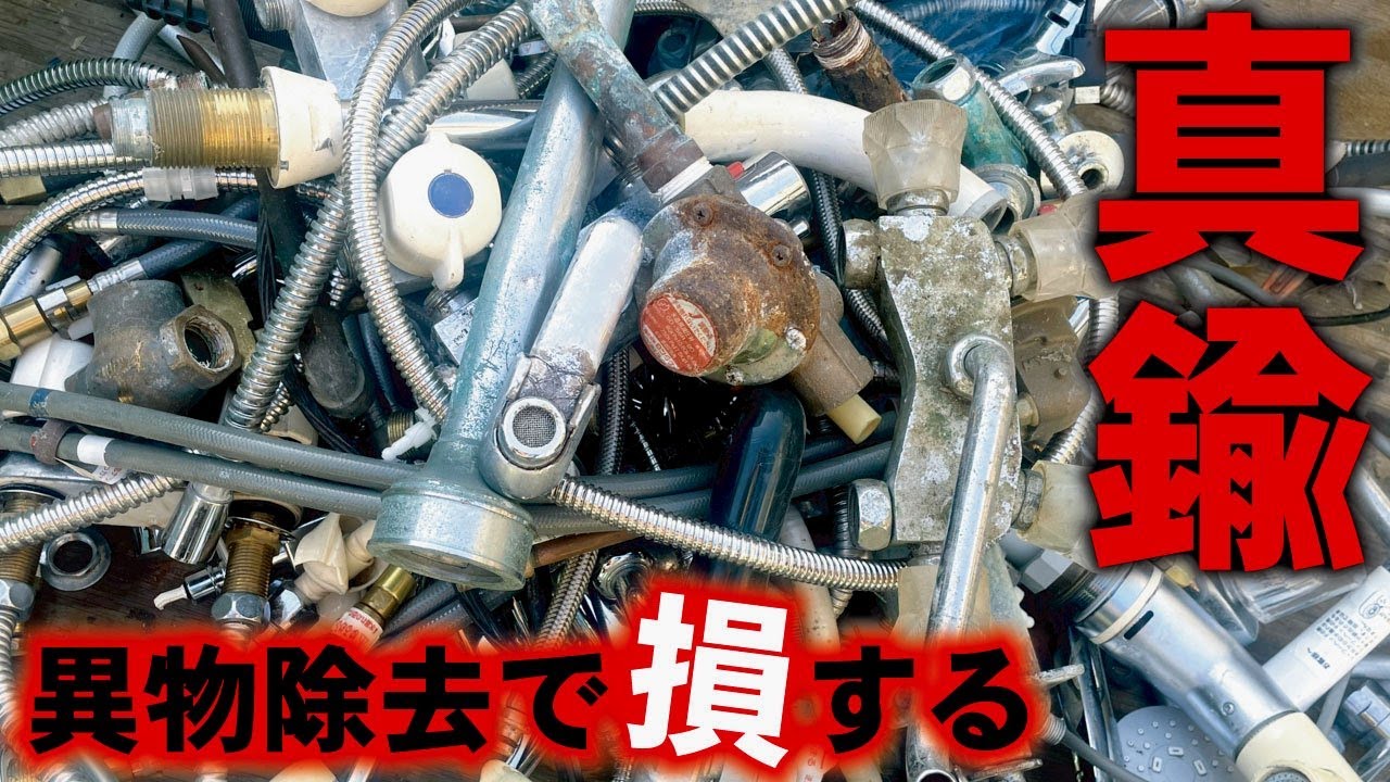 【真鍮】異物を除去したら損をする‼  一番高く売る方法を解説