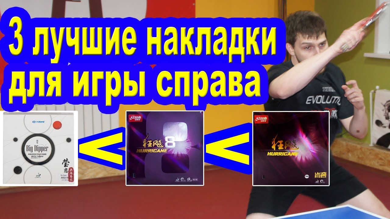 Инвентарь для настольного тенниса! 3 Лучшие накладки для игры справа! Top 3 rubbers on forehand