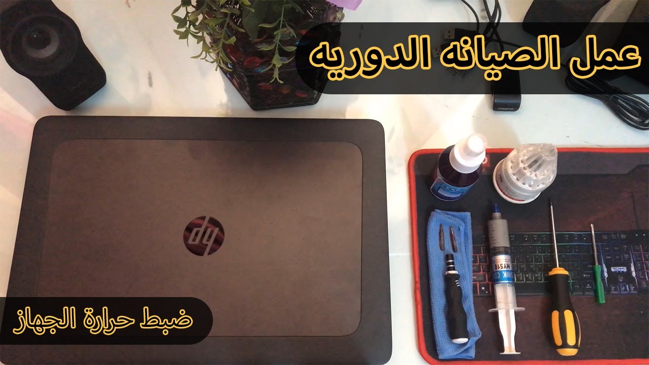 ازاي تعمل صيانه للابتوب hp ZBook 15 G3 بنفسك من غير ما توديه لحد