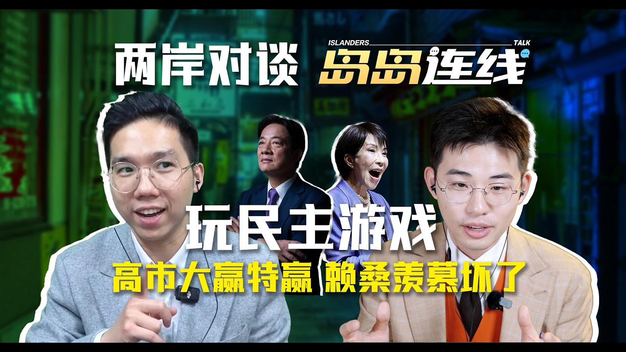 高市早苗横扫日本政坛，东亚政治走向哪一步？【岛岛连线】