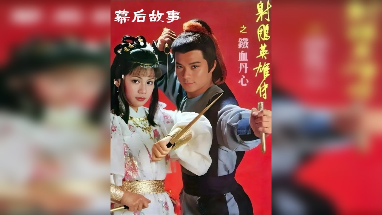 原来83版《射雕英雄传》是这样拍出来的。 香港没有草原，剧组就跑到大屿山，搭了几个破旧的蒙古包，买了10只羊、2匹马，就拍出了辽阔的大草原场景。 为了拍出“黄沙漫天”的效果，剧组就用鼓风机吹面粉，演员