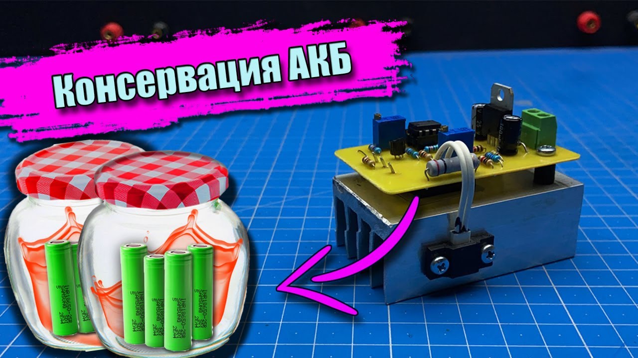 Устройство для консервации аккумуляторов своими руками. Продление жизни аккумулятора.