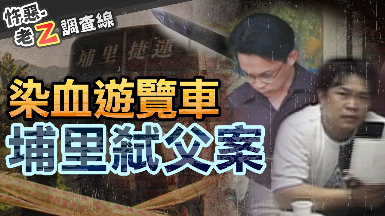 【#老Z調查線 238】忤惡!年輕風流成性 20年後慘死駕駛座的真相 @cti52oz @中天電視CtiTv