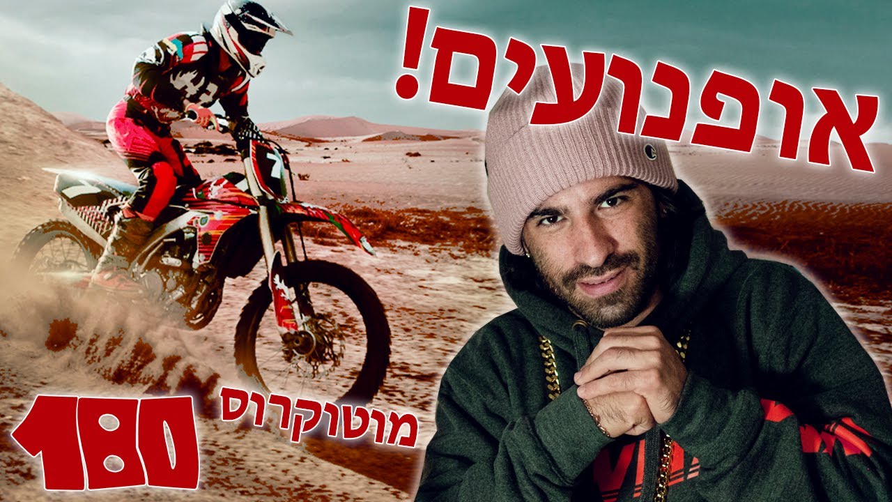 סרטוני אופנועים !! מוטוקרוס - סופרמוטו