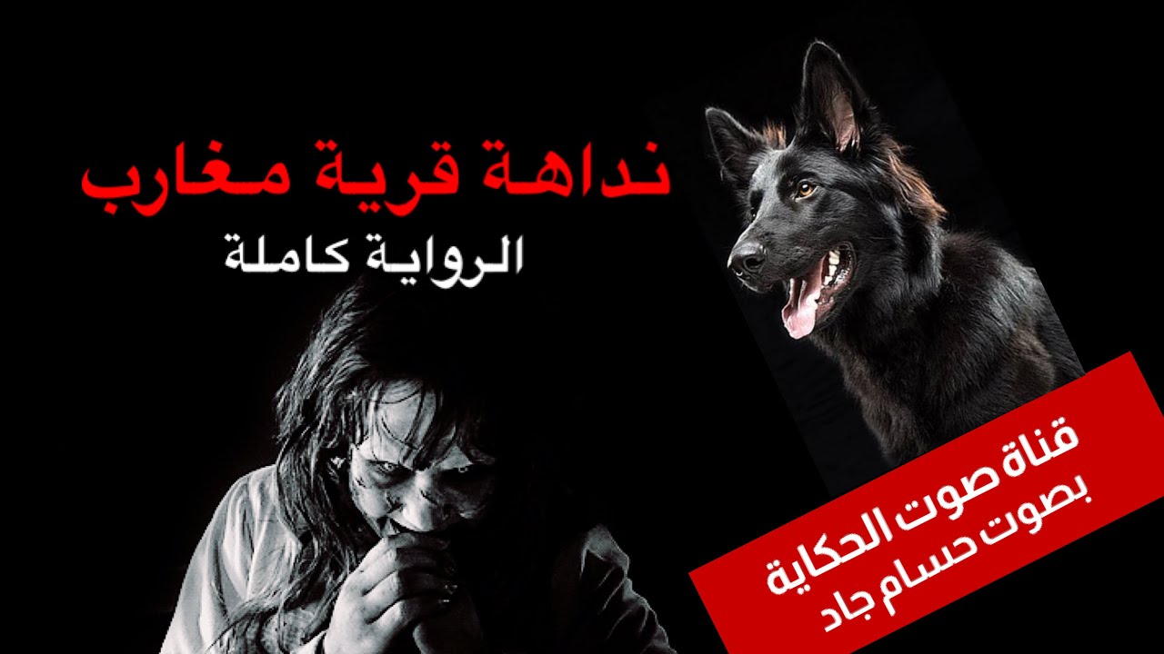 اسطورة النداهة  ( نداهة قرية مغارب ) خالد المهدي \ الرواية كاملة \ قناة صوت الحكاية \ بصوت حسام جاد