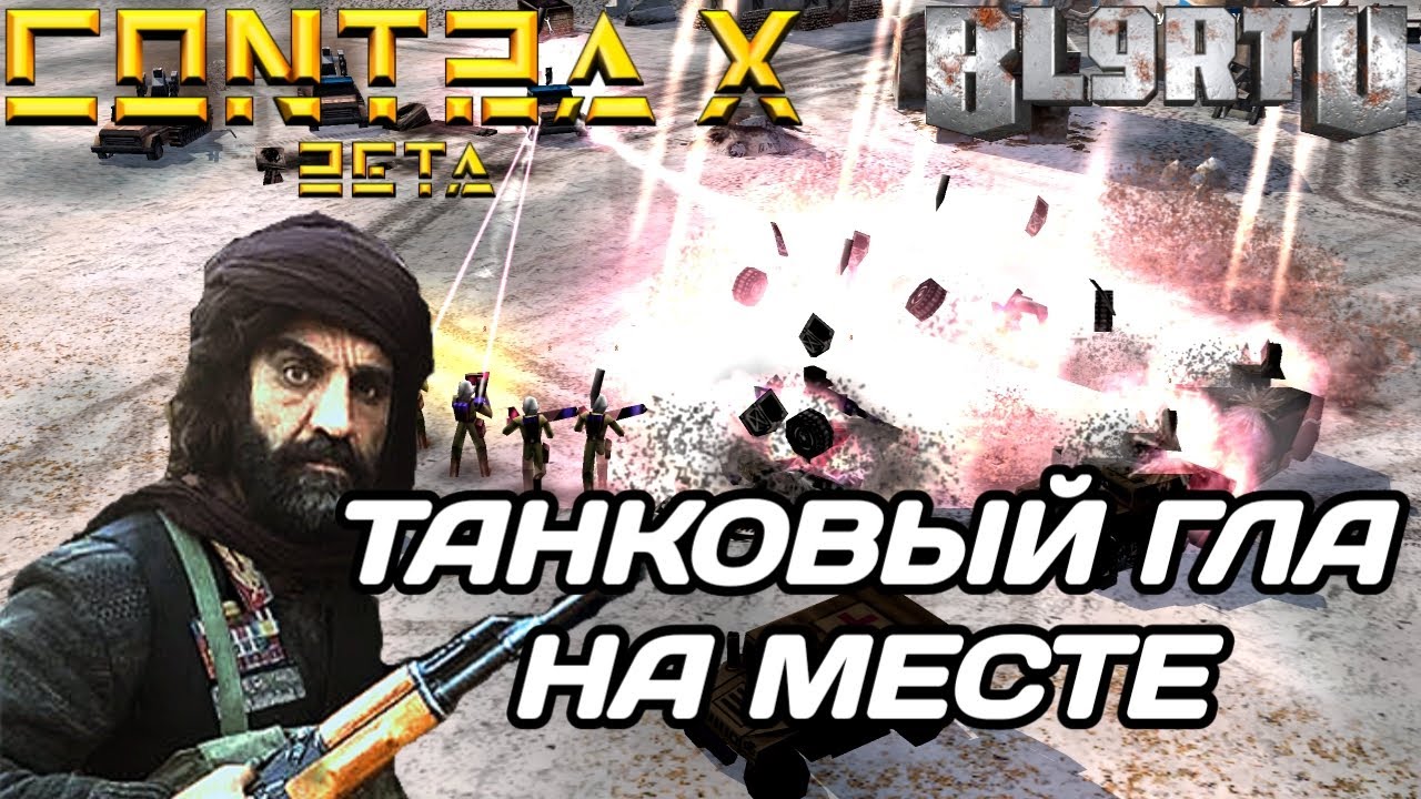 GENERALS CONTRA X: УДАРНАЯ АРМИЯ ГЛА - МОЙ ЛЮБИМЫЙ ГЕНЕРАЛ!!!