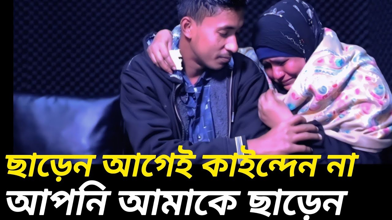 আদর ভালোবাসা না পেয়ে ছেলে কঠোর হয়ে গেছে  |  আপন ঠিকানা  |  Jiboner Golpo  |  Rj Kebria  |
