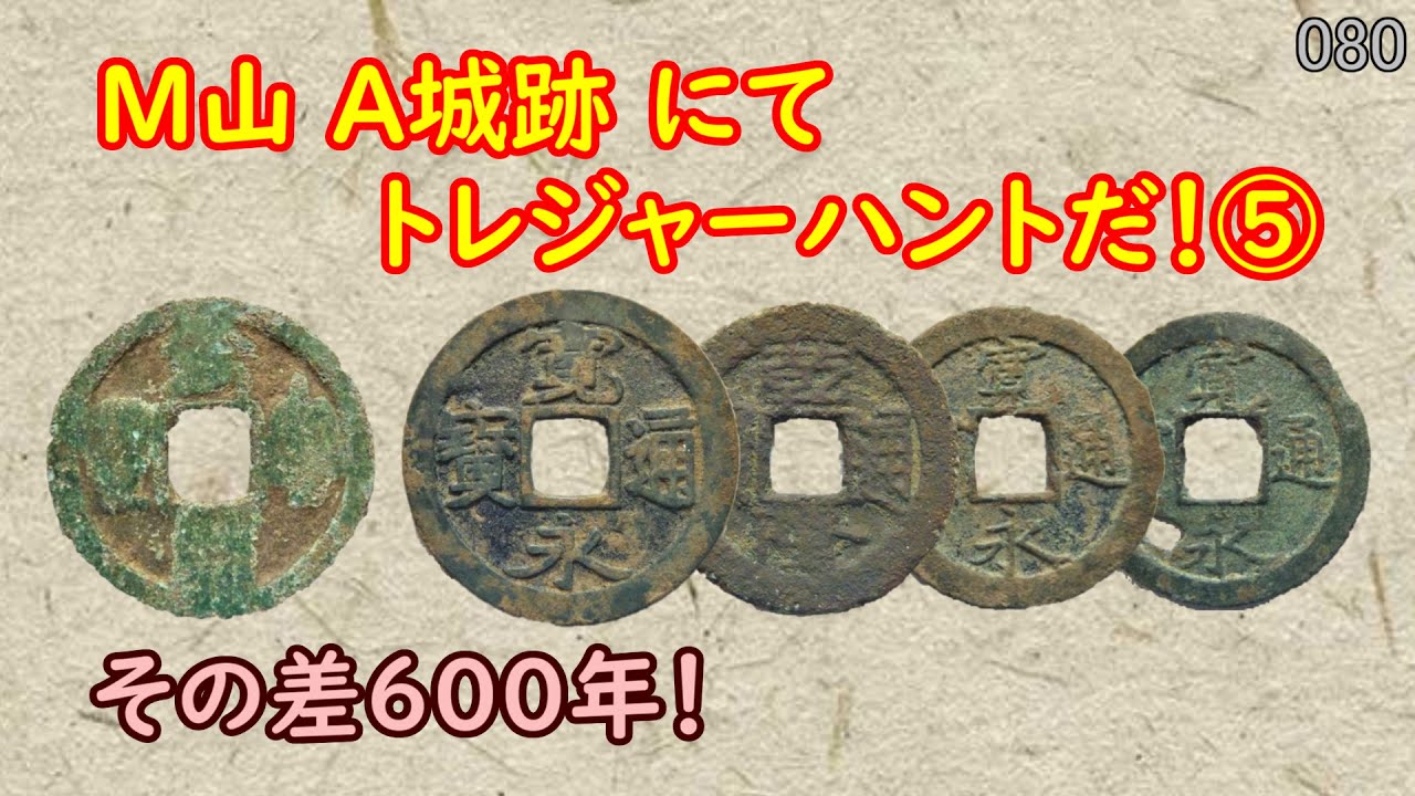 複数の歴史の城跡眠る謎多き山でトレジャーハント！⑤『Ｍ山 Ａ城跡』No.080【金属探知機 MINELAB Equinox 800】