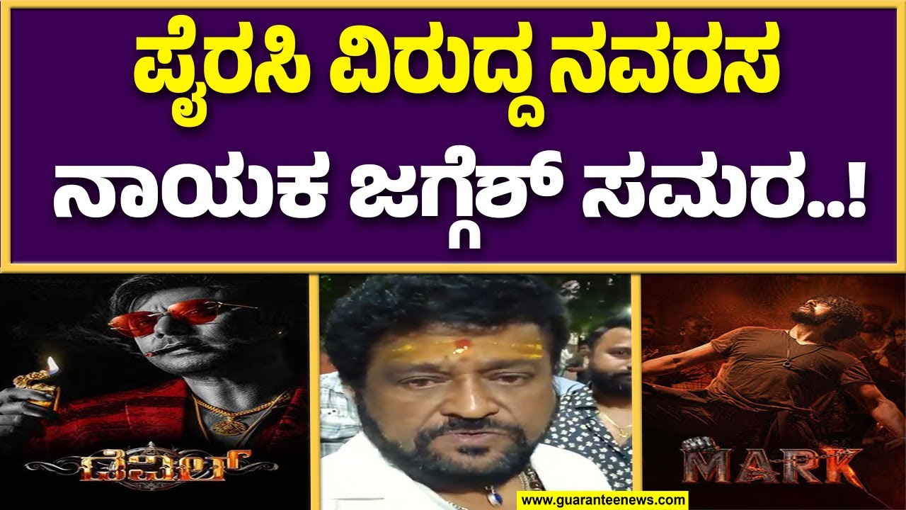 ಪೈರಸಿ ಮಾಡಿದವನಿಗೆ ಒದ್ದು ಒಳಗಡೆ ಹಾಕ್ಸಿದೀನಿ : ನಟ ಜಗ್ಗೇಶ್..! | Guarantee News