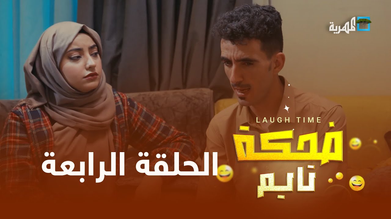 محمد نعمان نزيهة العنسي اختيار شريان ديانا ضبعان عبدالرحمن الخالد | مشاكل أسرية | ضحكة تايم الحلقة 4
