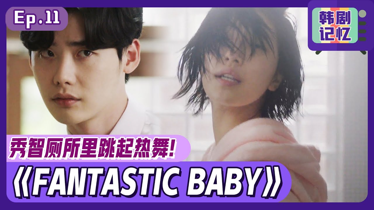 [中文字幕] EP11_秀智在厕所跳BIGBANG《FANTASTIC BABY》？！李钟硕陷入秀智魅力中！ | 当你沉睡时