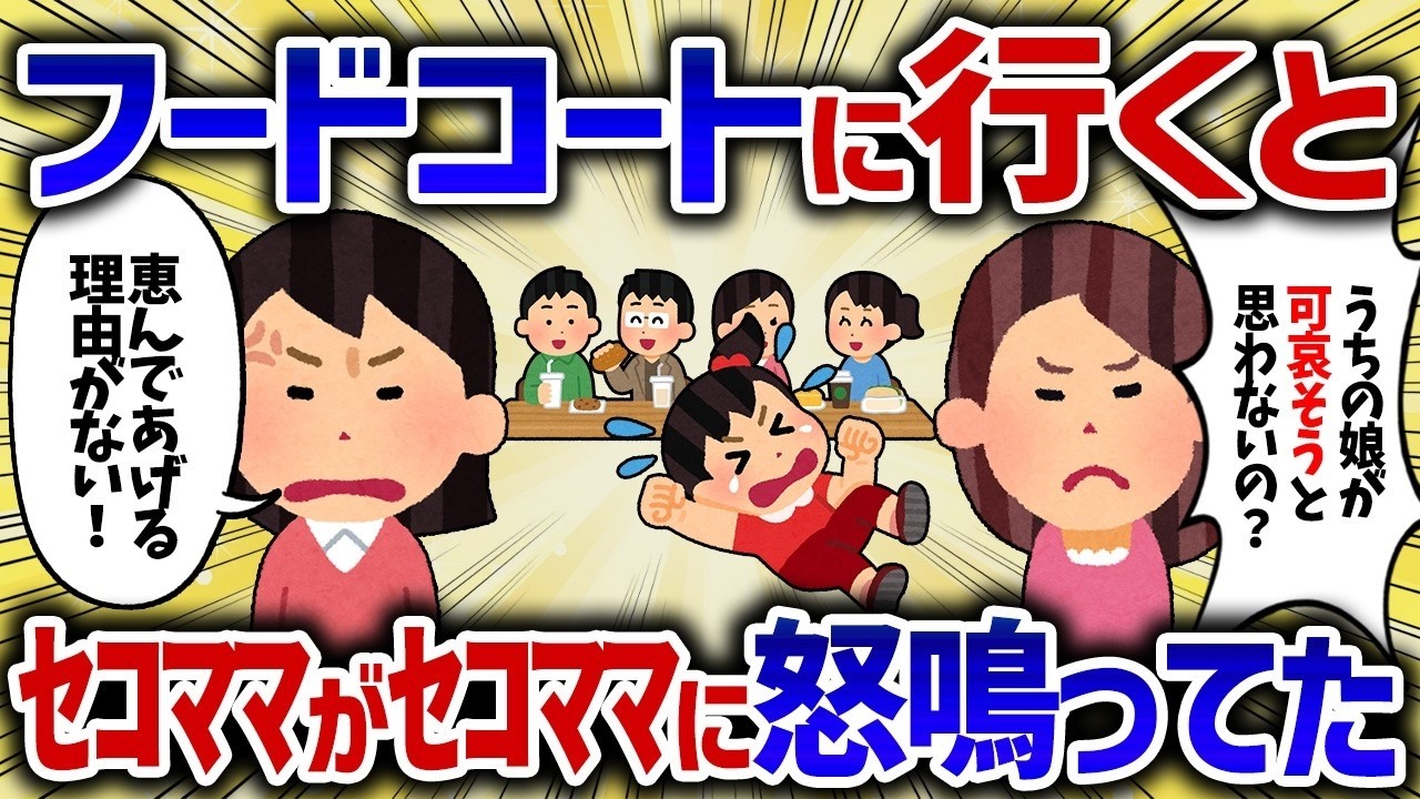 「うちの子に買ってあげなさいよ！」フードコートで2人のキチママが争っていた、その後なぜか私が2人に襲われた【女イッチの修羅場劇場】2chスレゆっくり解説