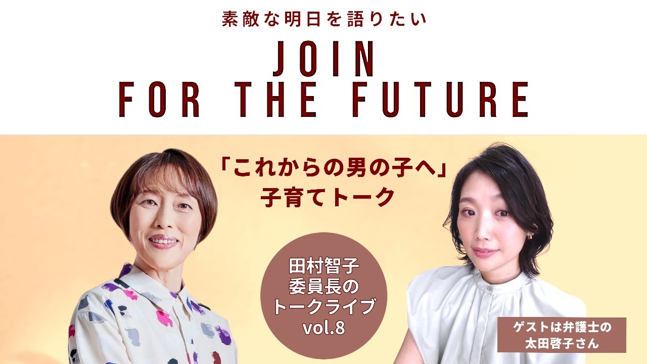 田村智子委員長のトークライブ「JOIN FOR THE FUTURE 素敵な明日を語りたい」vol.8 ゲスト：太田啓子さん（弁護士）